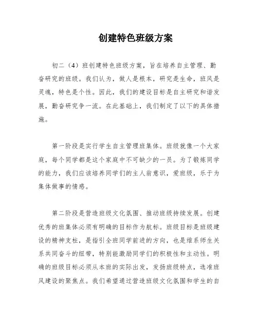 创建特色班级方案