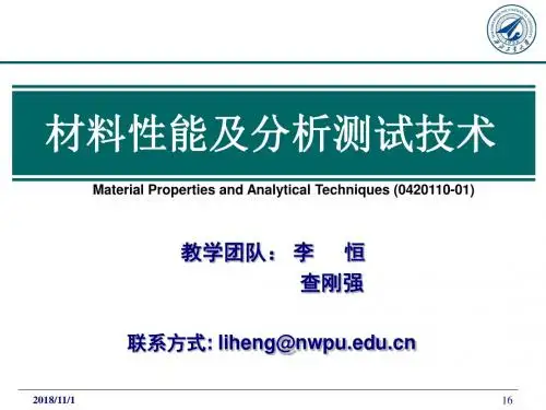 材料性能与分析测试技术-前言概要