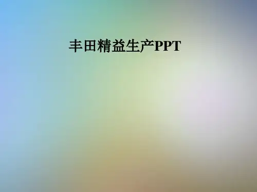 丰田精益生产PPT