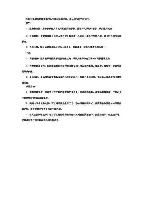 生物可降解脂肪族聚酯作为支架材料的优势 、不足和改进方法。