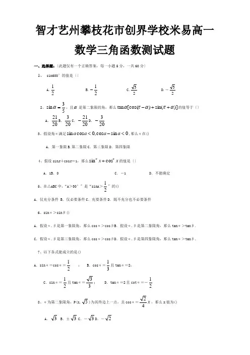 高一数学三角函数测试题试题