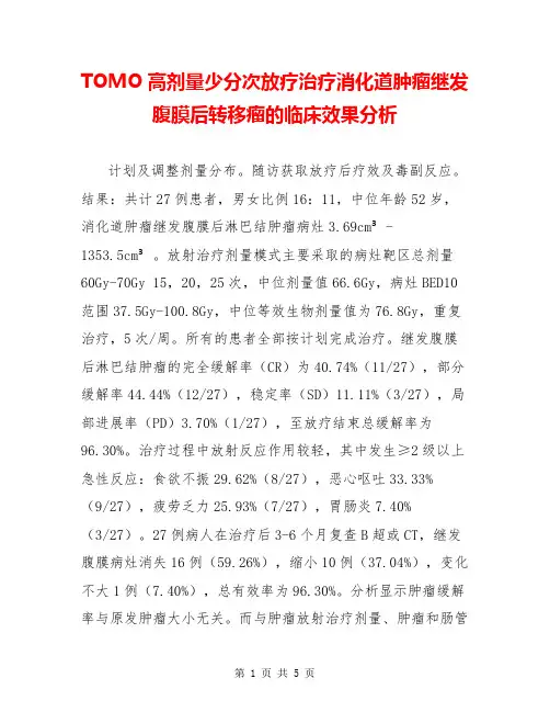 TOMO高剂量少分次放疗治疗消化道肿瘤继发腹膜后转移瘤的临床效果分析