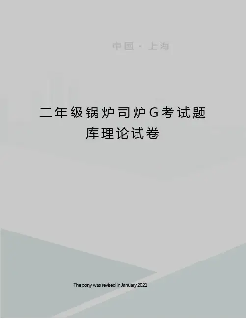 二年级锅炉司炉G考试题库理论试卷