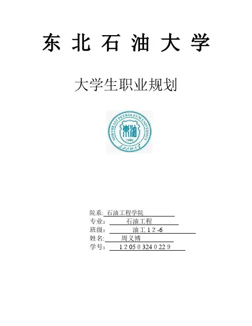 大学生职业生涯规划书(石油工程类)