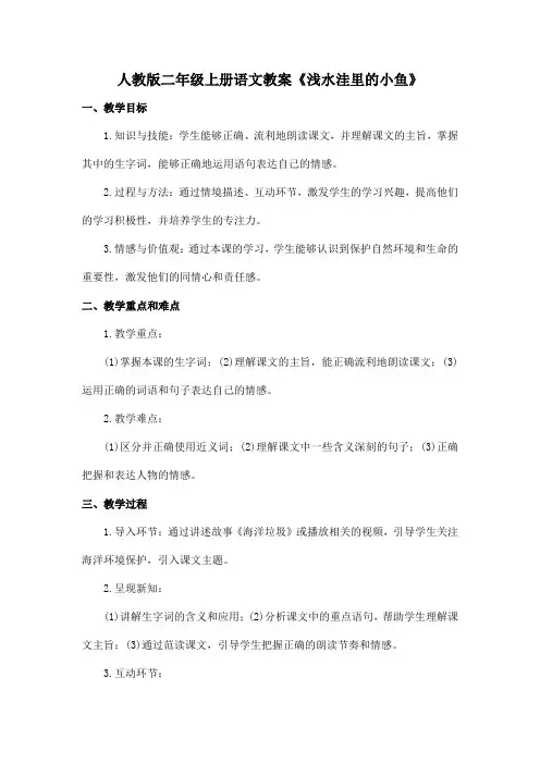人教版二年级上册语文教案《浅水洼里的小鱼》