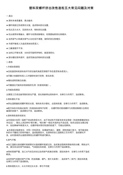 塑料双螺杆挤出改性造粒五大常见问题及对策