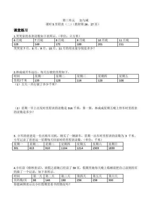 三年级上册数学一课一练  第三单元 加与减课时5里程表(二)北师大版(2014秋)(含答案)