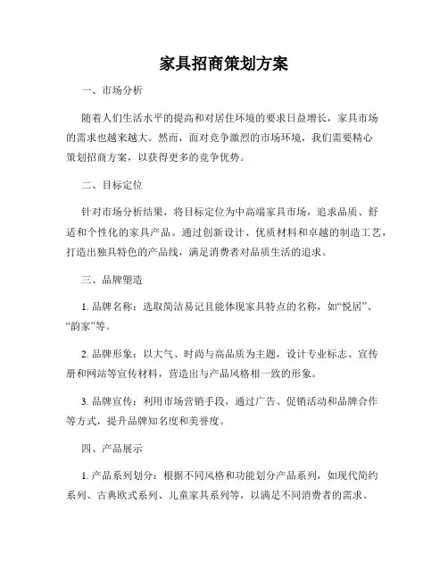 家具招商策划方案