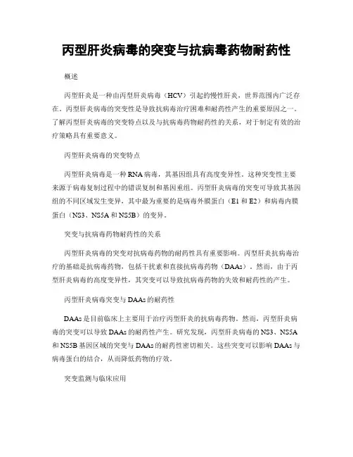 丙型肝炎病毒的突变与抗病毒药物耐药性