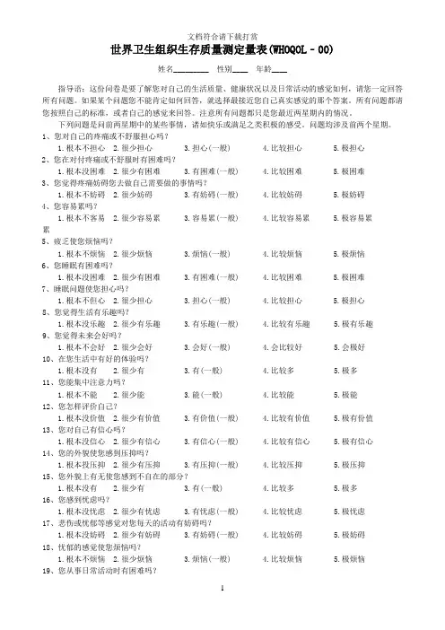 世界卫生组织生存质量测定量表【精品】