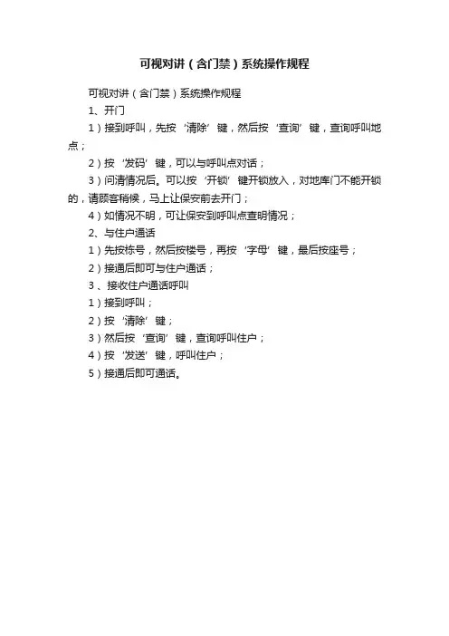 可视对讲（含门禁）系统操作规程