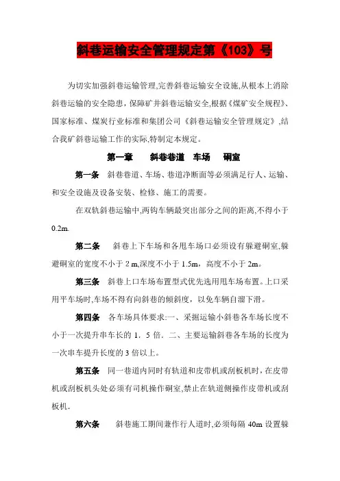 斜巷运输安全管理规定