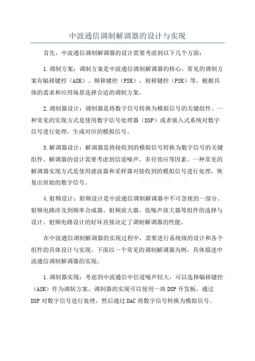 中波通信调制解调器的设计与实现