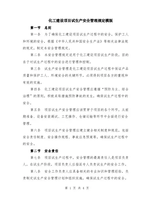 化工建设项目试生产安全管理规定模版