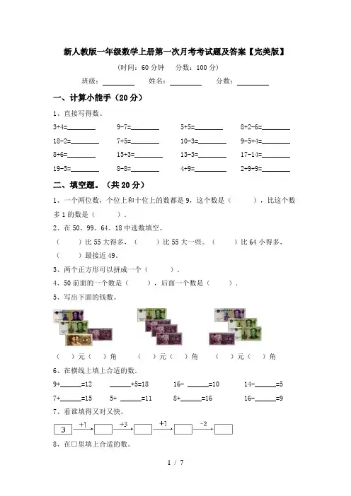 新人教版一年级数学上册第一次月考考试题及答案【完美版】