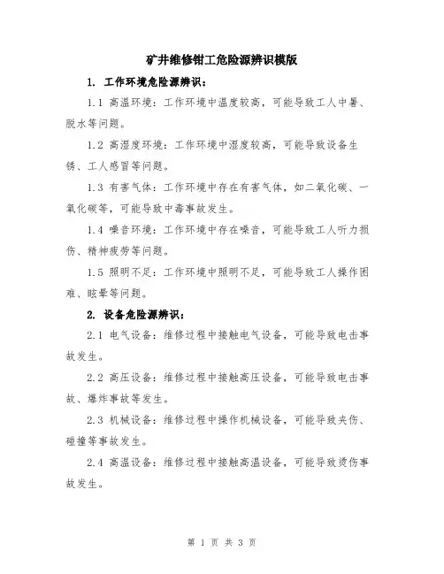 矿井维修钳工危险源辨识模版