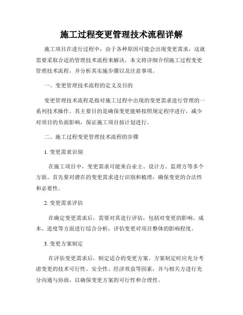 施工过程变更管理技术流程详解