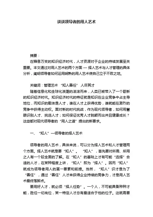 谈谈领导者的用人艺术
