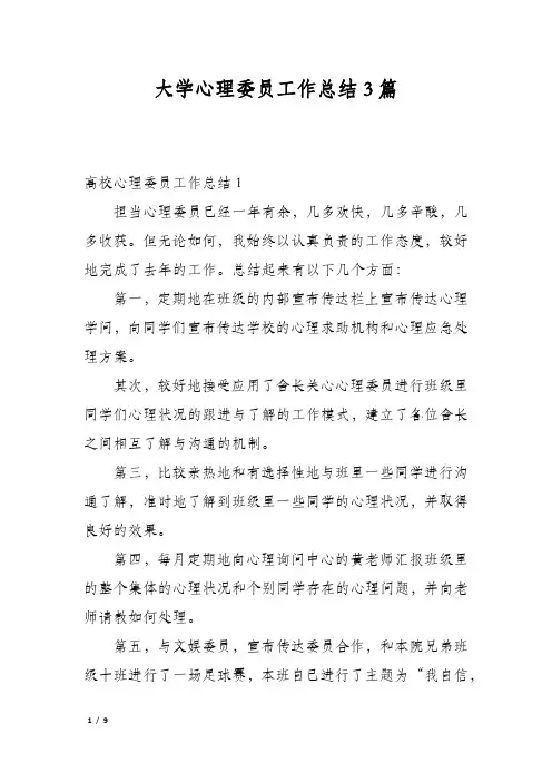 大学心理委员工作总结3篇