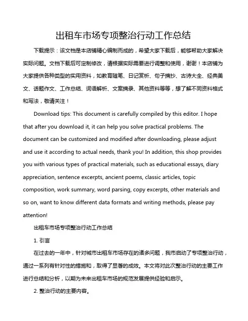 出租车市场专项整治行动工作总结