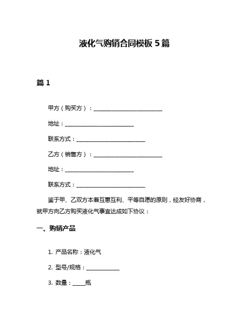 液化气购销合同模板5篇