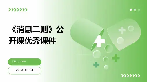 《消息二则》公开课优秀课件