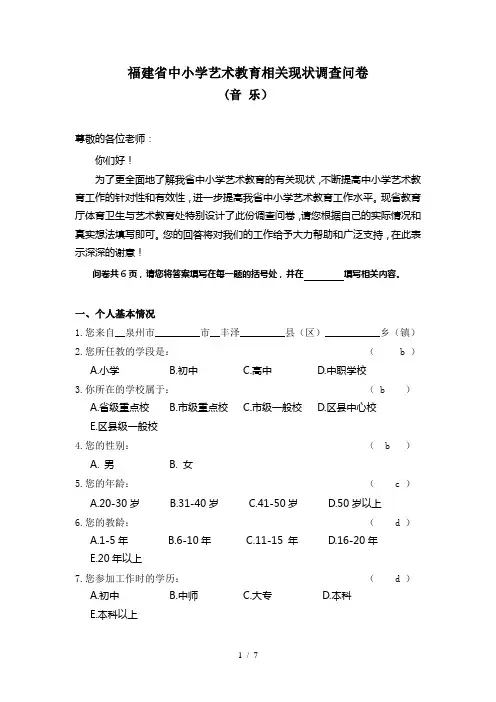 福建省中小学艺术教育相关现状调查问卷