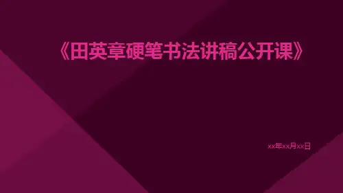 田英章硬笔书法讲稿公开课