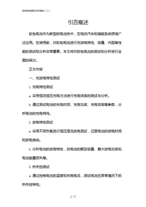 软包电池测试分析报告(二)
