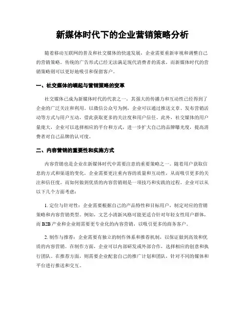 新媒体时代下的企业营销策略分析