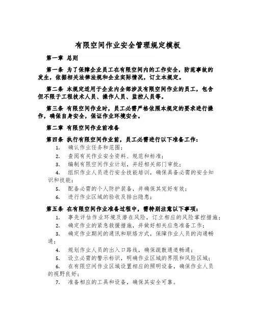 有限空间作业安全管理规定模板