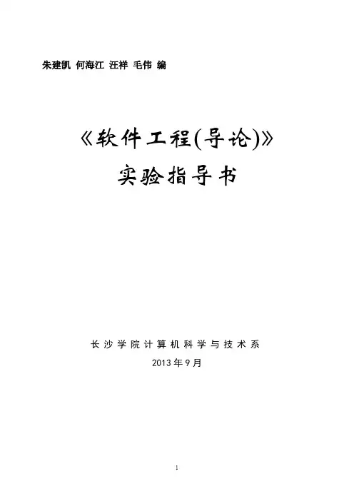 《软件工程导论》实验指导书(2013版)