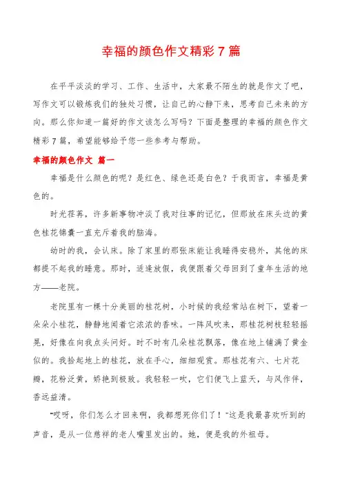 幸福的颜色作文精彩7篇