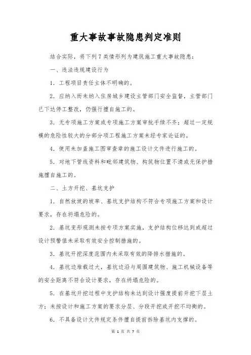 重大事故事故隐患判定准则