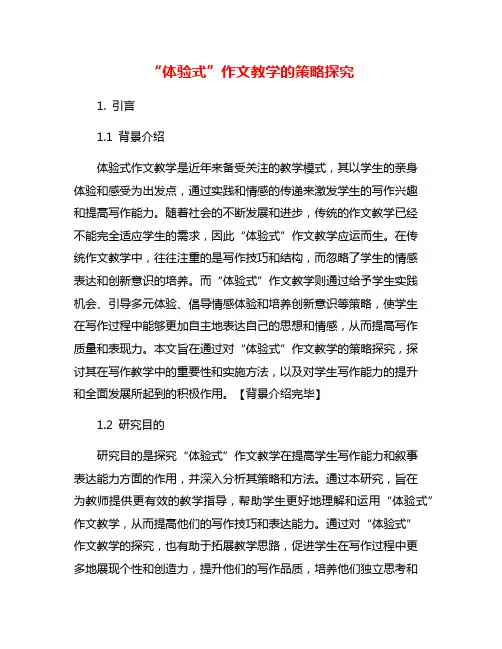 “体验式”作文教学的策略探究