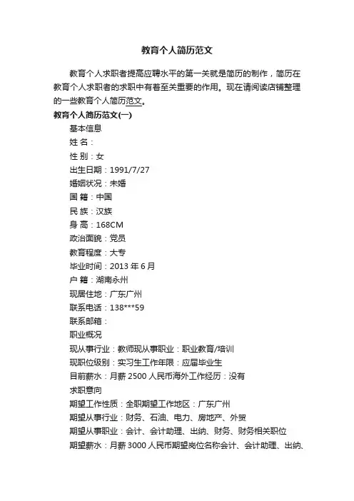 教育个人简历范文