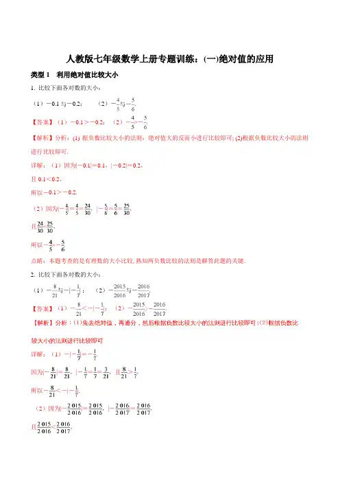 人教版七年级数学上册专题训练：(一)绝对值的应用(解析版)