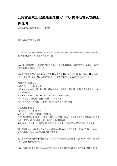 云南省建筑工程消耗量定额2003构件运输及安装工程说明