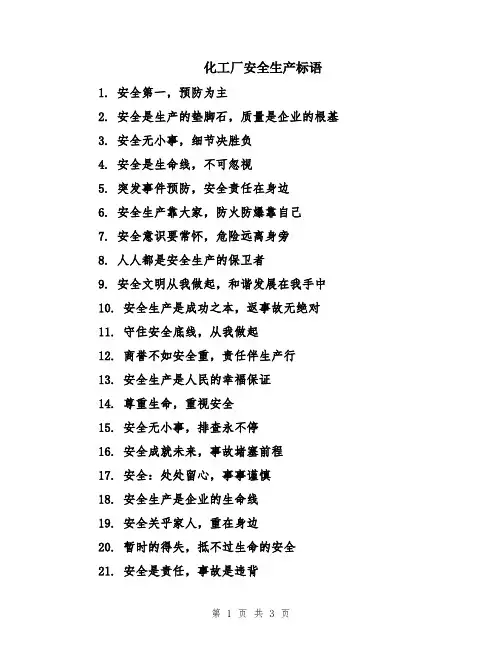 化工厂安全生产标语