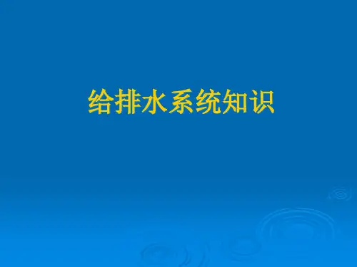 给排水系统知识讲座