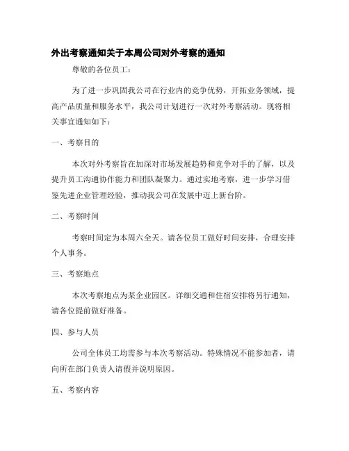外出考察通知关于本周公司对外考察的通知