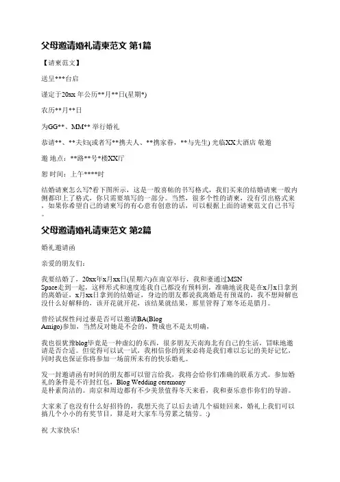 父母邀请婚礼请柬范文(精选7篇)