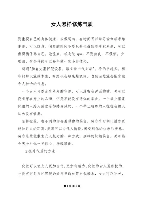 女人怎样修炼气质