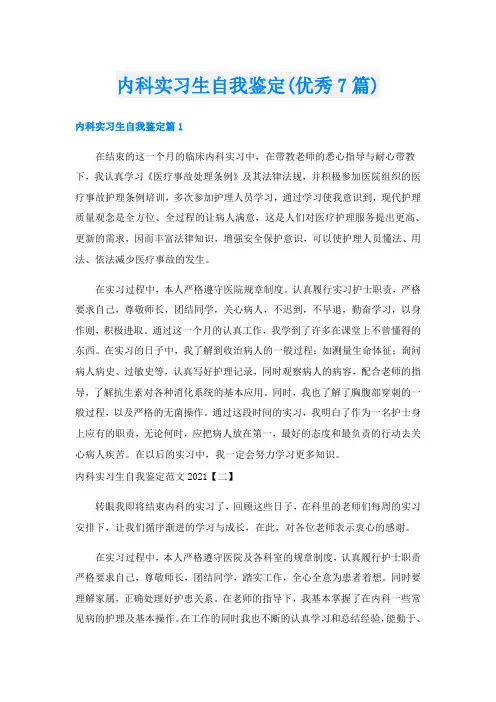 内科实习生自我鉴定(优秀7篇)