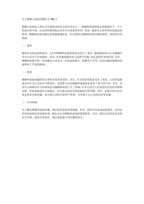 关于婚姻与家庭问题作文700字