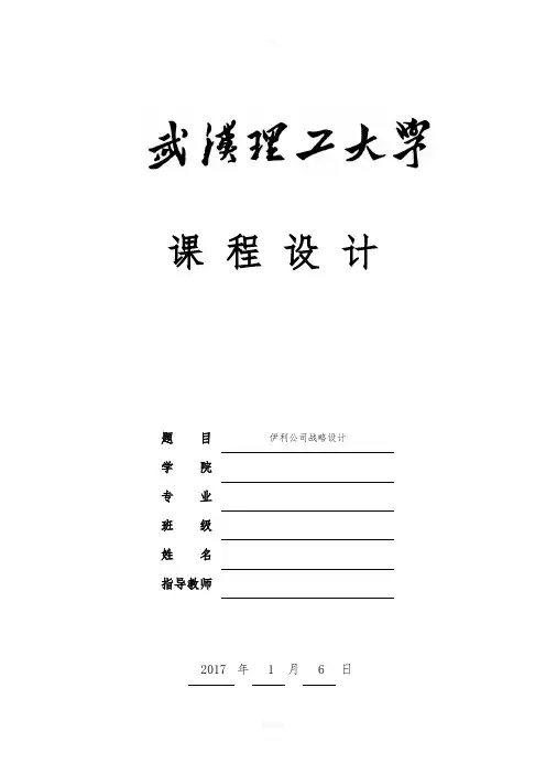 伊利企业战略分析
