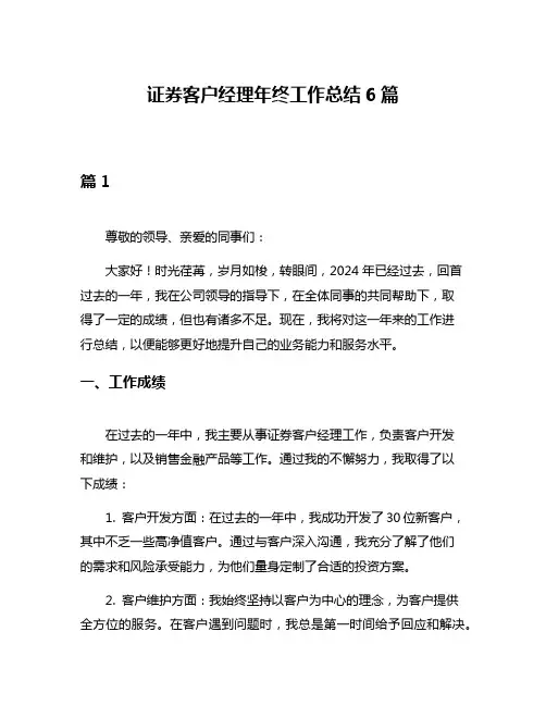 证券客户经理年终工作总结6篇