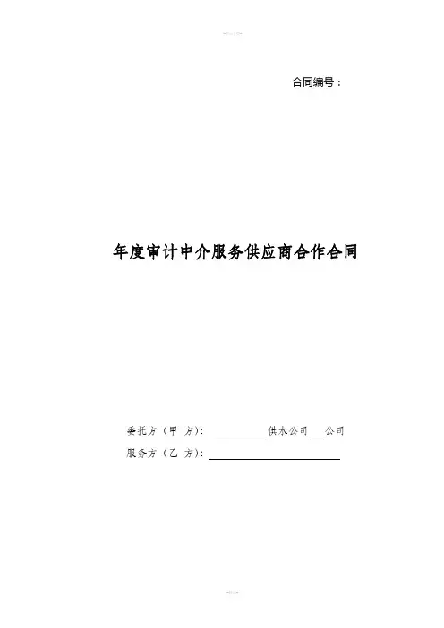 度审计中介服务供应商合作合同范本