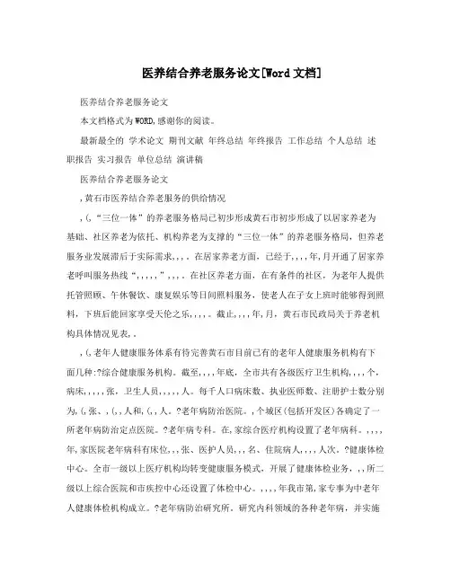医养结合养老服务论文[Word文档]