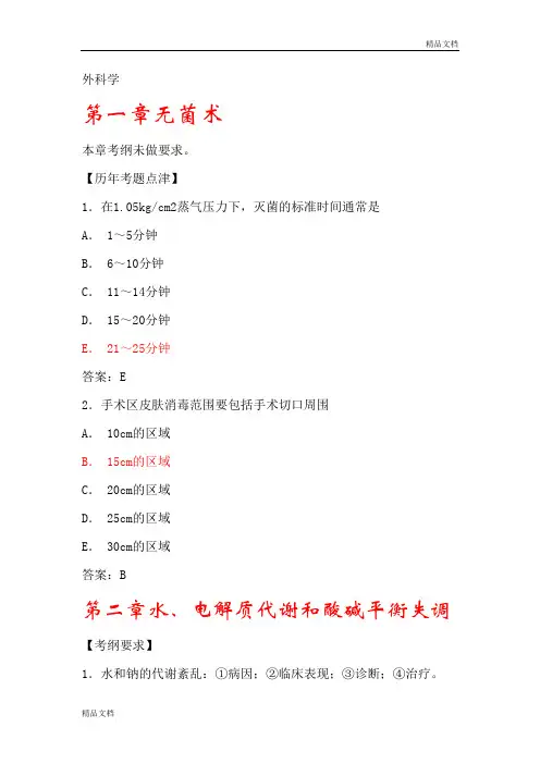 执业医师考试之《外科学》历考试真题大汇总外科学.doc